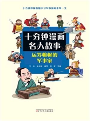 cover image of 运筹帷幄的军事家